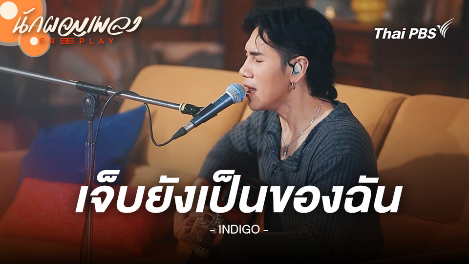 เจ็บยังเป็นของฉัน - INDIGO