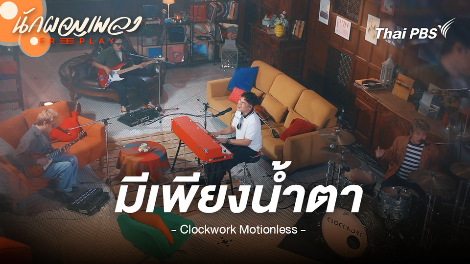 มีเพียงน้ำตา - Clockwork Motionless