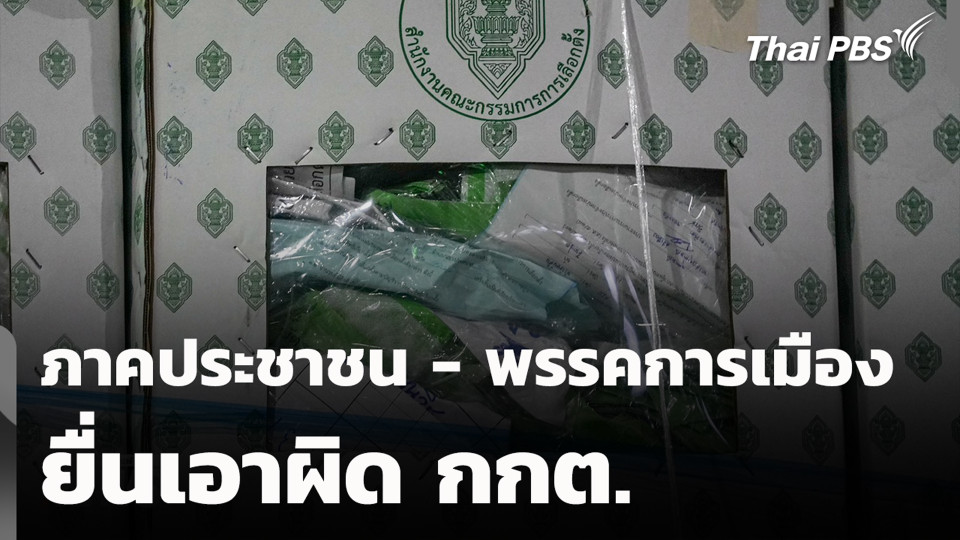 ภาคประชาชน - พรรคการเมือง ยื่นเอาผิด กกต.