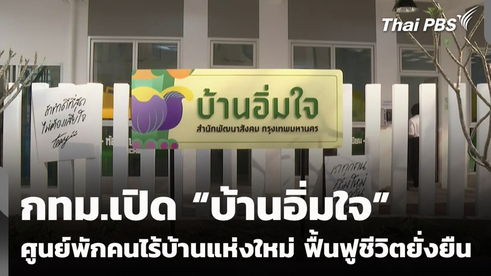 กทม.เปิด “บ้านอิ่มใจ” ศูนย์พักคนไร้บ้านแห่งใหม่ ฟื้นฟูชีวิตยั่งยืน