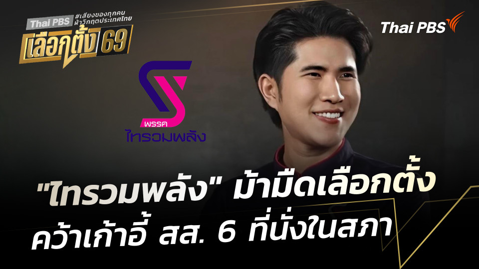 รู้จัก "พรรคไทรวมพลัง" ม้ามืดสนามเลือกตั้ง 69
