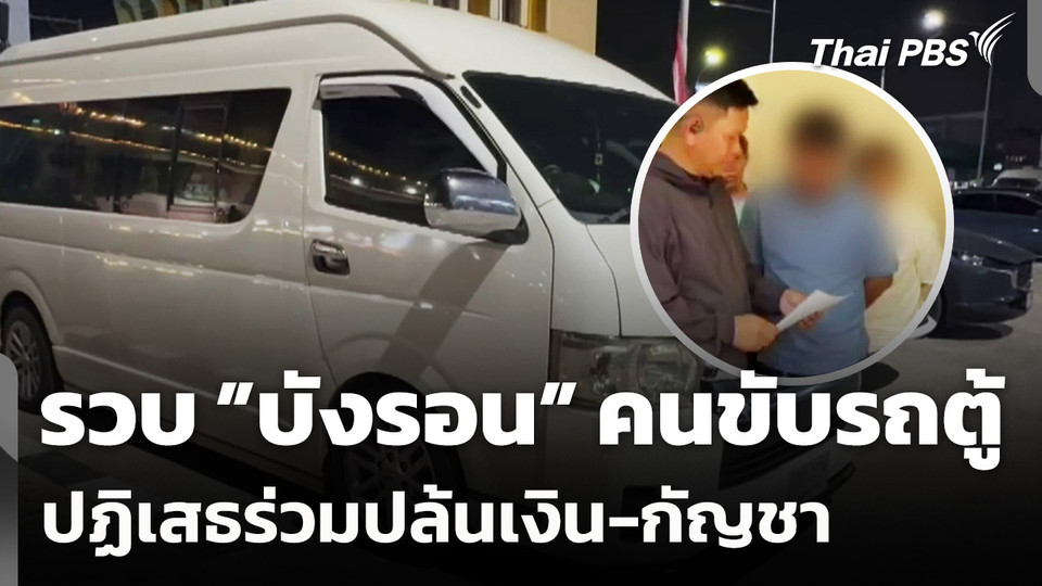 รวบ "บังรอน" คนขับรถตู้ ปฏิเสธร่วมปล้นเงิน-กัญชา