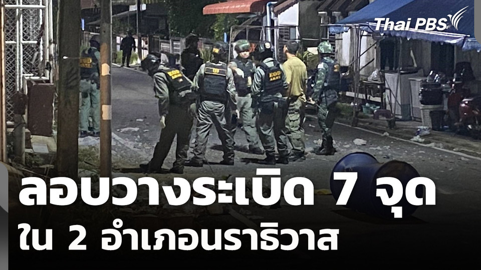 ลอบวางระเบิด 7 จุด ใน 2 อำเภอนราธิวาส