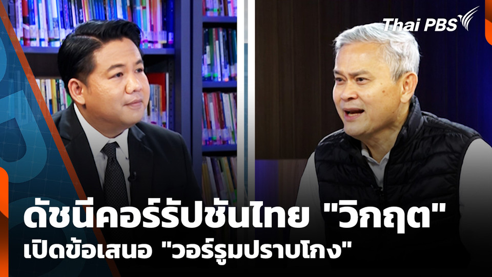 ดัชนีคอร์รัปชันไทย "วิกฤต" เปิดข้อเสนอ "วอร์รูมปราบโกง"