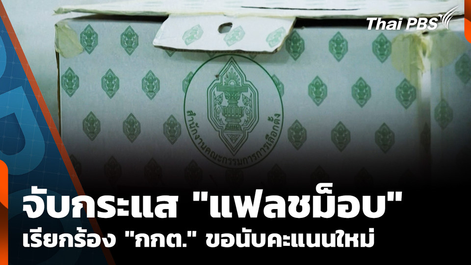 จับกระแส "แฟลชม็อบ" เรียกร้อง "กกต." ขอนับคะแนนใหม่