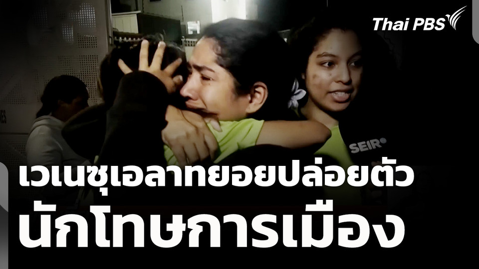 เวเนซุเอลาทยอยปล่อยตัวนักโทษการเมือง 