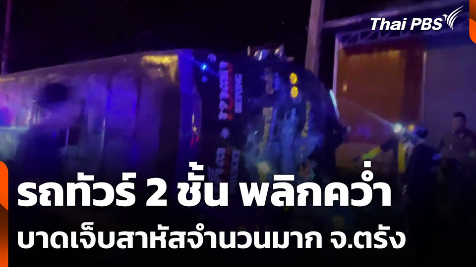 อุบัติเหตุรถทัวร์ 2 ชั้น พลิกคว่ำ บาดเจ็บสาหัสจำนวนมาก จ.ตรัง