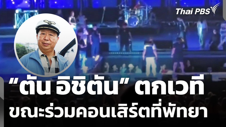 "ตัน อิชิตัน" ตกเวทีบาดเจ็บ ขณะร่วมคอนเสิร์ตที่พัทยา