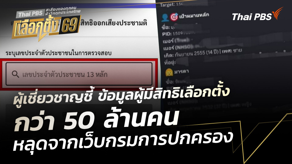 ผู้เชี่ยวชาญชี้ ข้อมูลผู้มีสิทธิเลือกตั้ง กว่า 50 ล้านคน หลุดจากเว็บกรมการปกครอง