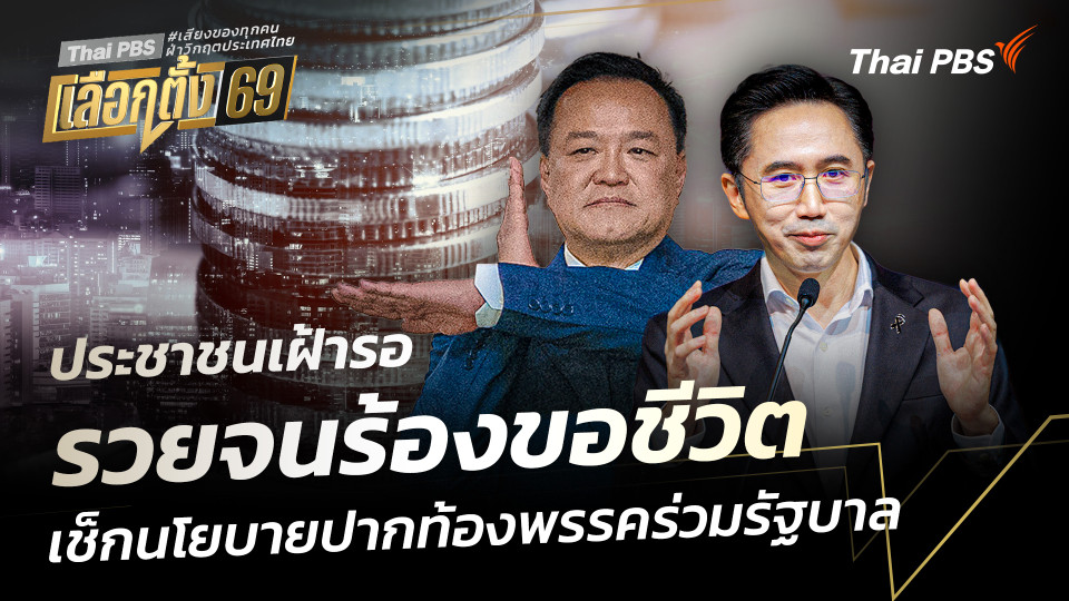ประชาชนเฝ้ารอ "รวยจนร้องขอชีวิต" เช็กนโยบายปากท้องพรรคร่วมรัฐบาล