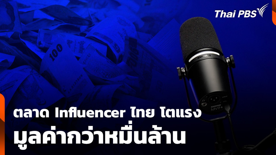 ตลาด Influencer ไทย โตแรง มูลค่ากว่า 1.25 หมื่นล้านบาท