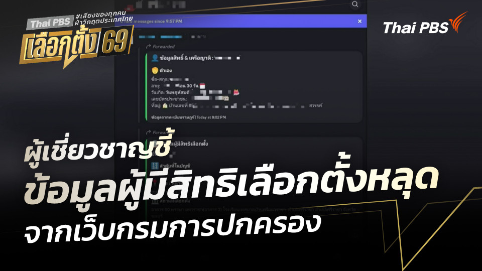 ผู้เชี่ยวชาญชี้ข้อมูลผู้มีสิทธิเลือกตั้ง หลุดจากเว็บกรมการปกครอง