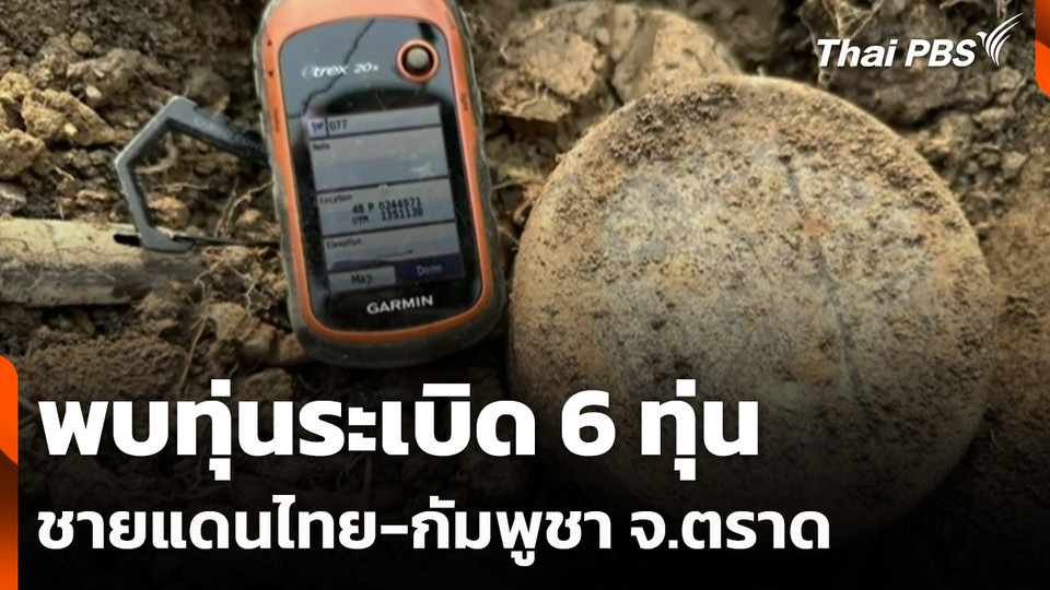 พบทุ่นระเบิด 6 ทุ่น ชายแดนไทย-กัมพูชา จ.ตราด
