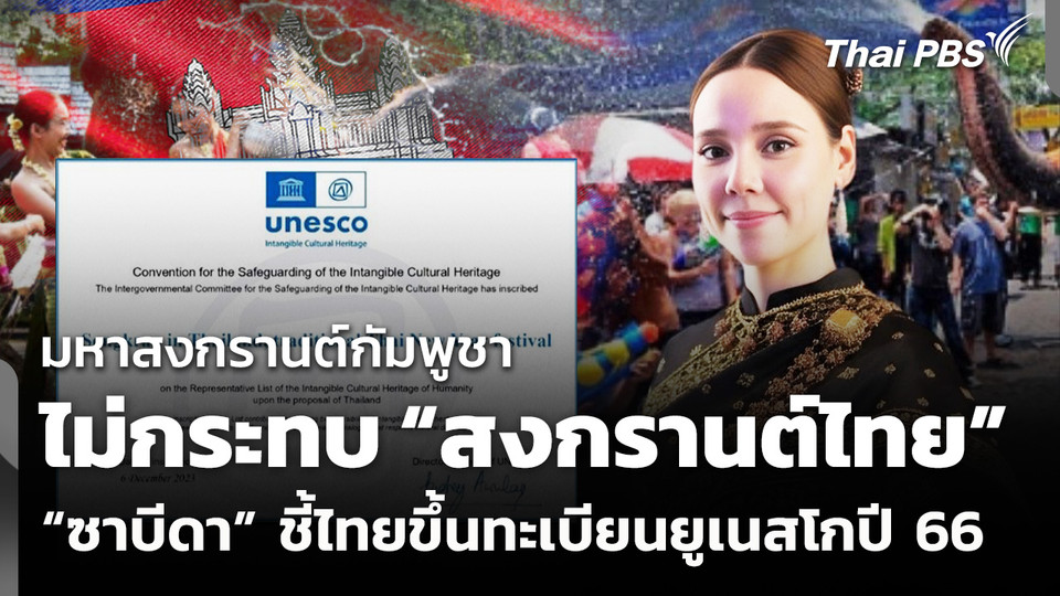 "ซาบีดา" แจงสงกรานต์ไทยขึ้นทะเบียนยูเนสโก ตั้งแต่ปี 66
