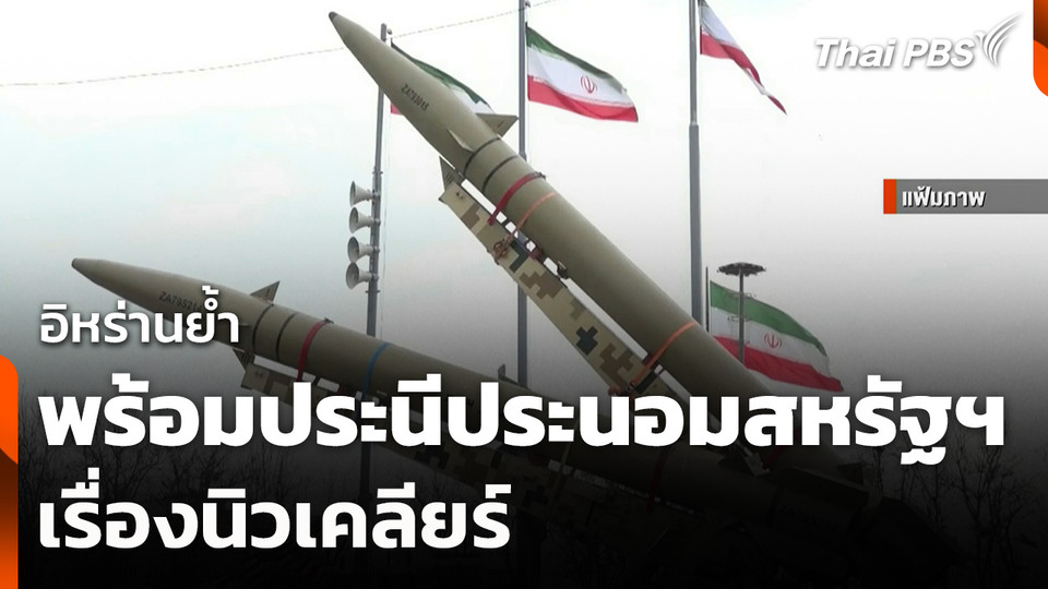 อิหร่านย้ำพร้อมประนีประนอมสหรัฐฯ เรื่องนิวเคลียร์