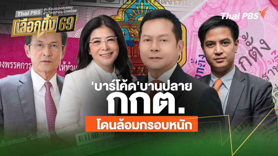 ประจักษ์วิเคราะห์ : "บาร์โค้ด" บานปลาย กกต. โดนล้อมกรอบหนัก