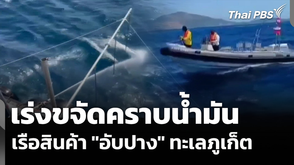 เร่งขจัดคราบน้ำมันเรือสินค้า"อับปาง"ทะเลภูเก็ต 