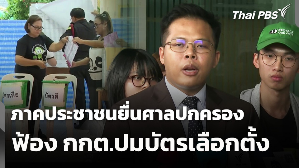 ภาคประชาชนยื่นศาลปกครองฟ้อง กกต.ปมบัตรเลือกตั้ง 