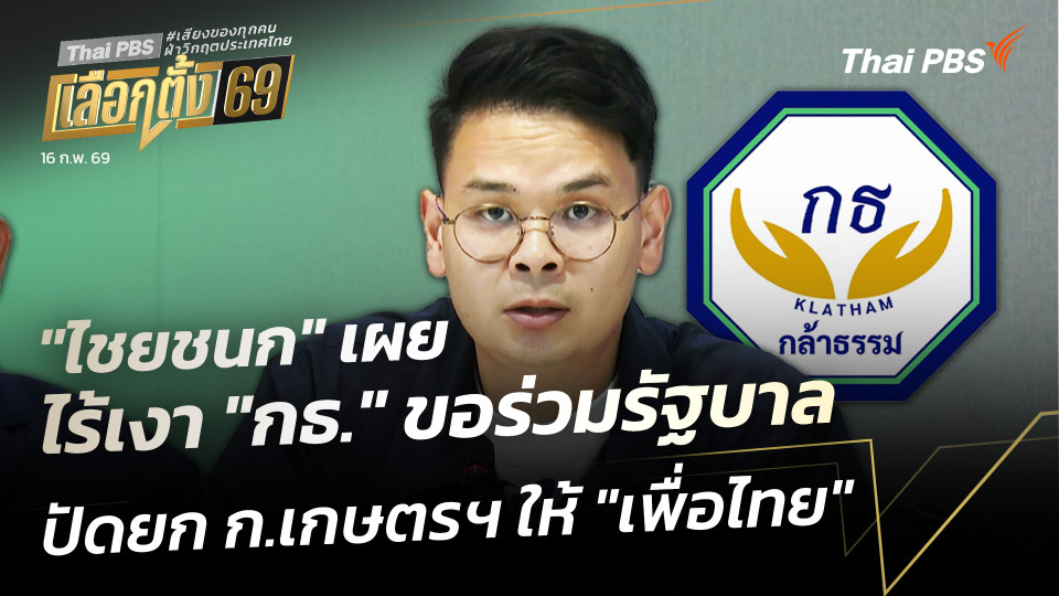 "ไชยชนก" เผย ไร้เงา "กธ." ขอร่วมรัฐบาล-ปัดยก กระทรวงเกษตรฯ ให้ "เพื่อไทย" 
