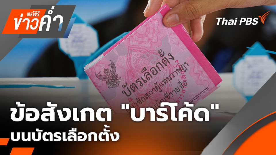 ข้อสังเกต "บาร์โค้ด" บนบัตรเลือกตั้ง ส่อลงคะแนนไม่ลับ | 16 ก.พ. 69
