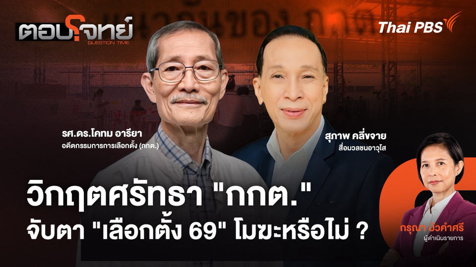 วิกฤตศรัทธา "กกต." จับตา "เลือกตั้ง 69" โมฆะหรือไม่ ?
