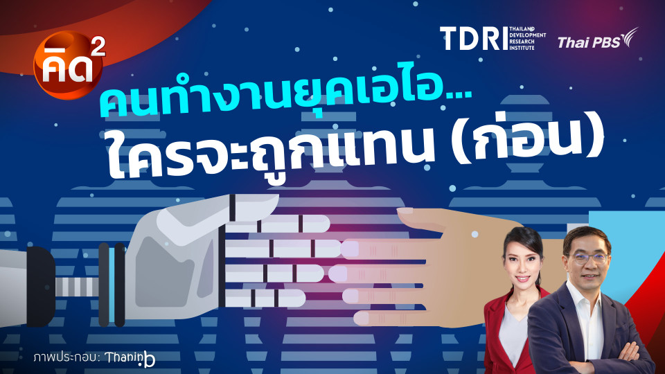 คนทำงานยุคเอไอ ใครจะถูกแทน (ก่อน)