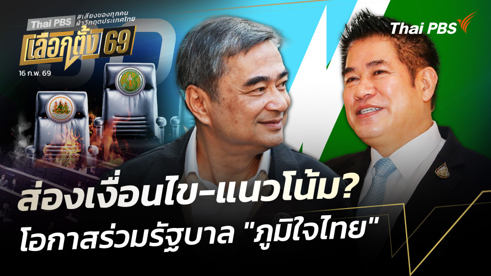 ส่องเงื่อนไข-แนวโน้ม?โอกาสร่วมรัฐบาล "ภูมิใจไทย"