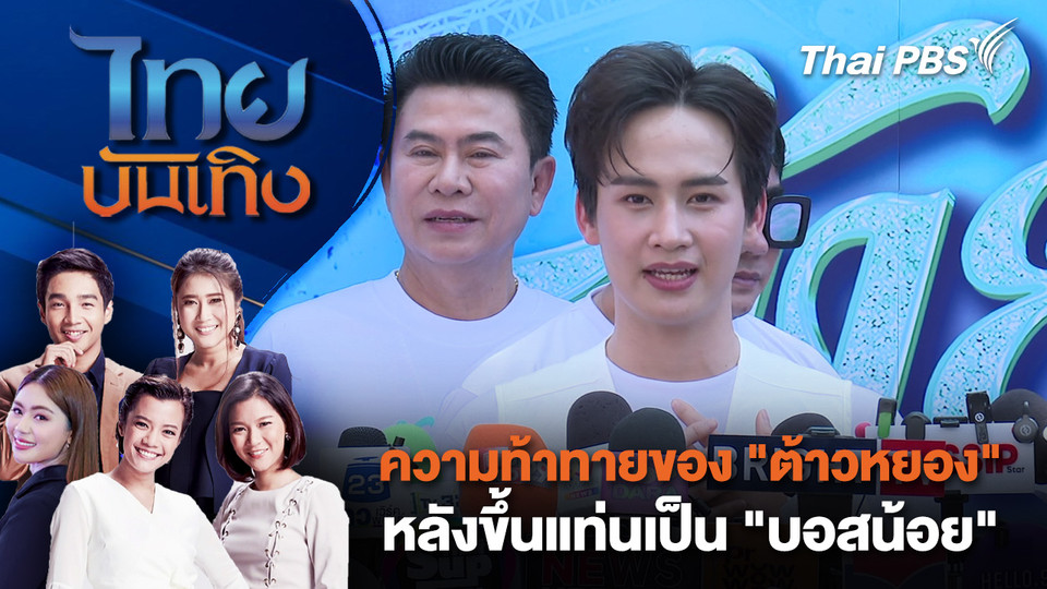 ความท้าทายของ "ต้าวหยอง" หลังขึ้นแท่นเป็น "บอสน้อย" | ไทยบันเทิง | 16 ก.พ. 69