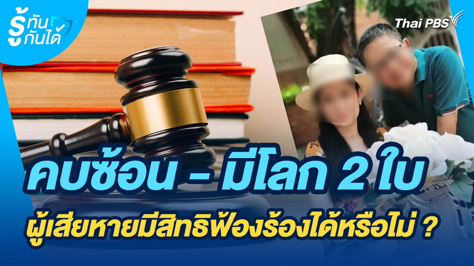 รู้ทันกันได้ : คบซ้อน - มีโลก 2 ใบ ผู้เสียหายมีสิทธิฟ้องร้องได้หรือไม่ ?