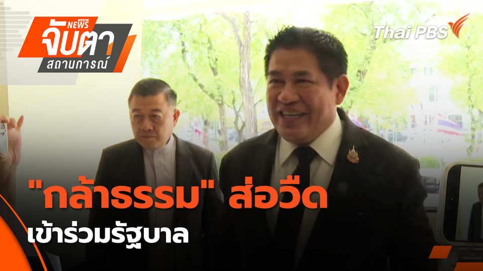  "กล้าธรรม" ส่อวืดเข้าร่วมรัฐบาล | 16 ก.พ. 69