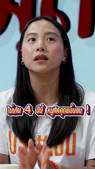 ไม่เกิน 4 ปี หนูติดคุกแน่นอน ! | #สมมุติว่า