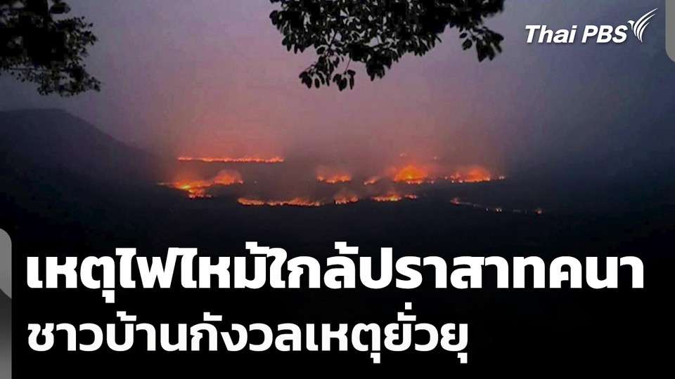 ไฟไหม้ใกล้ปราสาทคนา ชาวบ้านกังวลเหตุยั่วยุ