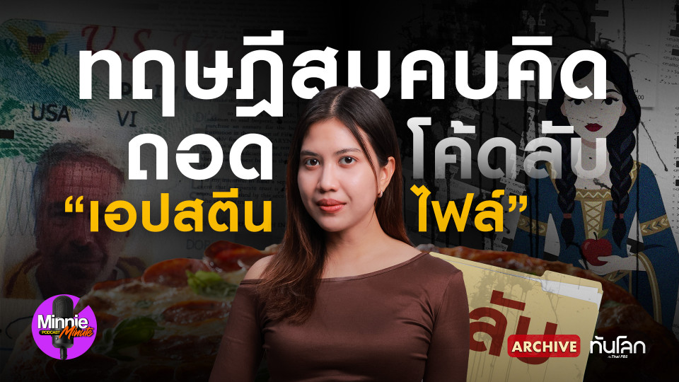 ทฤษฎีสมคบคิด "เอปสตีน"