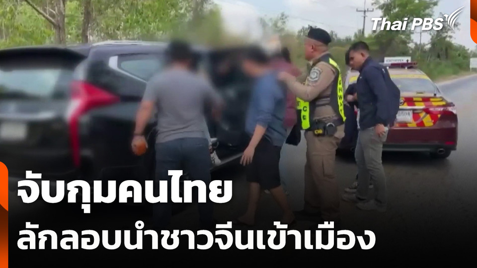 จับกุมคนไทย ลักลอบนำชาวจีนเข้าเมือง