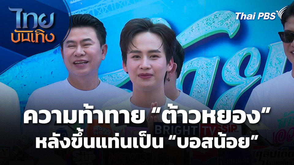 ความท้าทายของ "ต้าวหยอง" หลังขึ้นแท่นเป็น "บอสน้อย"