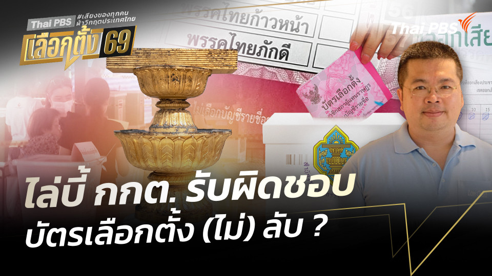 ไล่บี้ กกต.รับผิดชอบ บัตรเลือกตั้ง (ไม่) ลับ ?