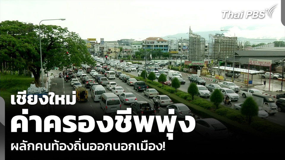 เชียงใหม่ ค่าครองชีพพุ่ง ผลักคนท้องถิ่นออกนอกเมือง!