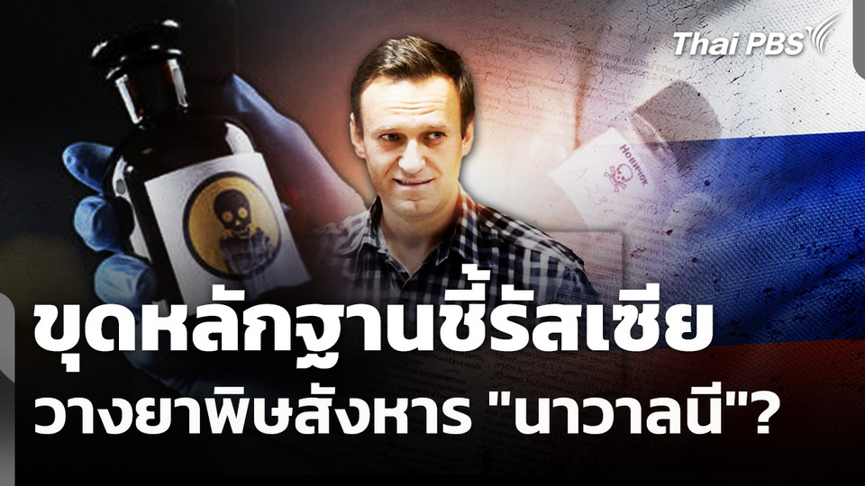 ขุดหลักฐานชี้รัสเซียวางยาพิษสังหาร "นาวาลนี"