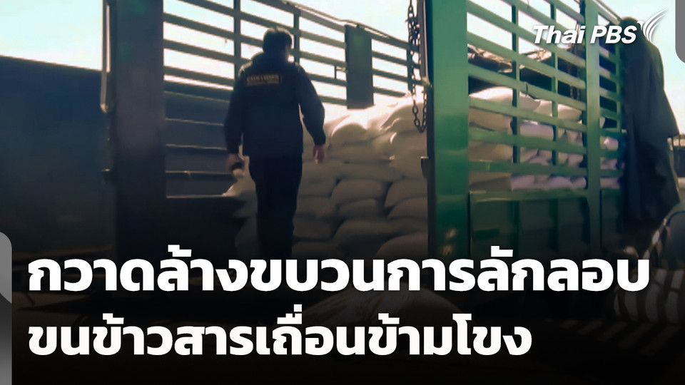 เร่งกวาดล้างขบวนการลักลอบขน "ข้าวสารเถื่อน" ข้ามโขง