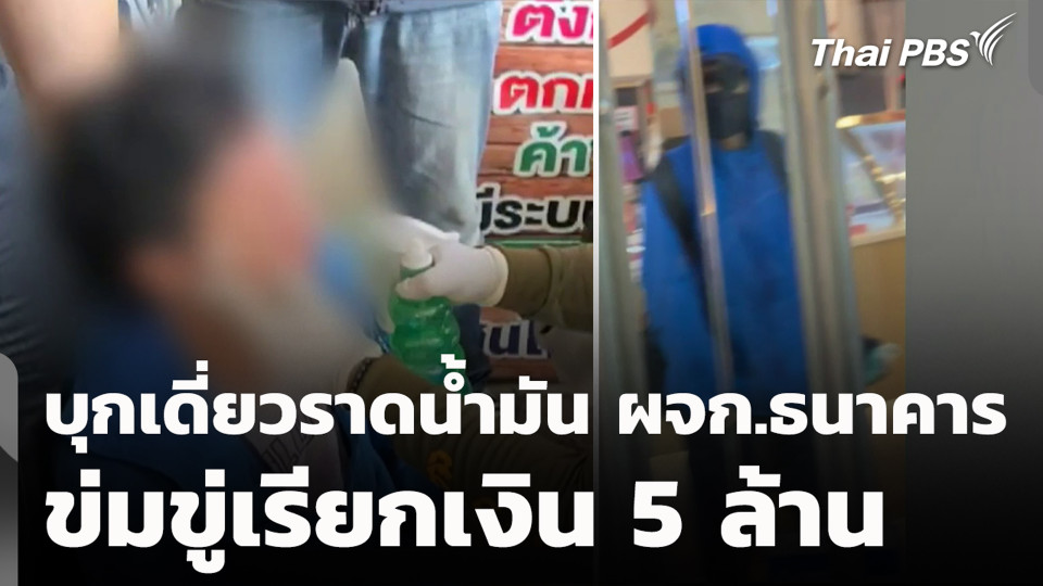 บุกเดี่ยวราดน้ำมัน ผจก.ธนาคารข่มขู่เรียกเงิน 5 ล้าน