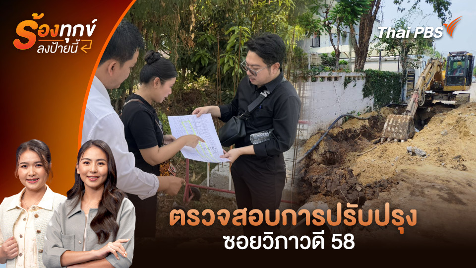 ร้องทุกข์บุกถึงที่ ตรวจสอบการปรับปรุงซอยวิภาวดี 58