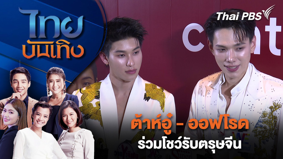 ต้าห์อู๋ - ออฟโรด ร่วมโชว์รับตรุษจีน | ไทยบันเทิง | 17 ก.พ. 69