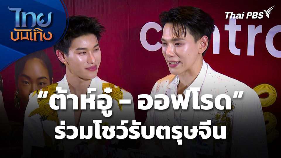 "ต้าห์อู๋ - ออฟโรด" ร่วมโชว์รับตรุษจีน
