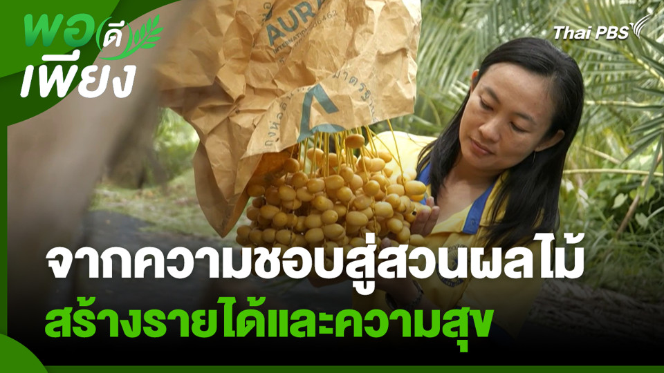 จากความชอบสู่สวนผลไม้ สร้างรายได้และความสุข