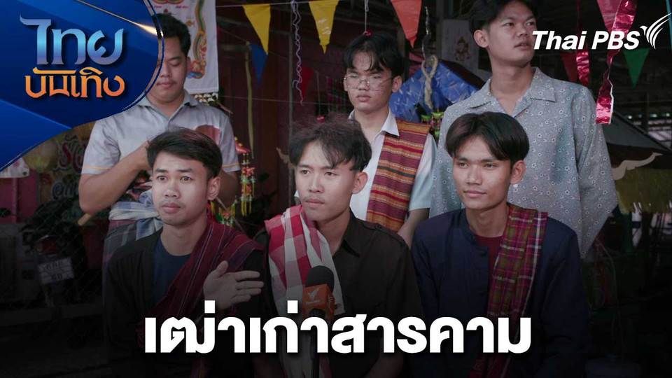 เฒ่าเก่าสารคาม