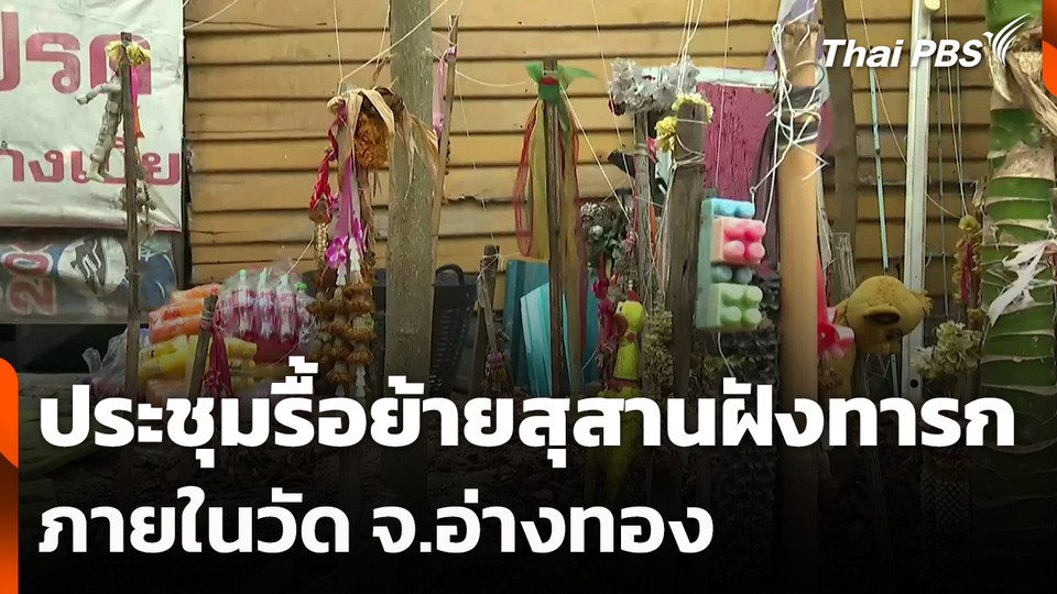 ประชุมรื้อย้ายสุสานฝังทารกภายในวัด จ.อ่างทอง