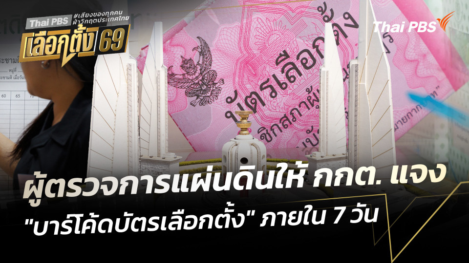 ผู้ตรวจการแผ่นดินให้ กกต. แจง "บาร์โค้ดบัตรเลือกตั้ง" ภายใน 7 วัน