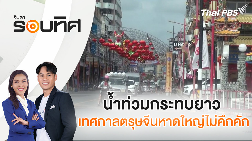 น้ำท่วมกระทบยาว เทศกาลตรุษจีนหาดใหญ่ไม่คึกคัก | จับตารอบทิศ | 17 ก.พ. 69