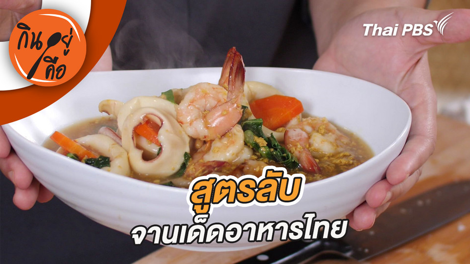 สูตรลับ จานเด็ดอาหารไทย