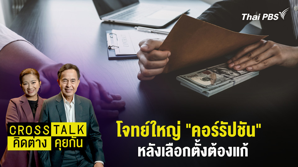 โจทย์ใหญ่ "คอร์รัปชัน" หลังเลือกตั้งต้องแก้